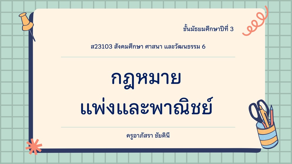 ภาพประกอบไอเดีย กฎหมายแพ่งและพาณิชย์ สอนยังไงให้เด็กเข้าใจ