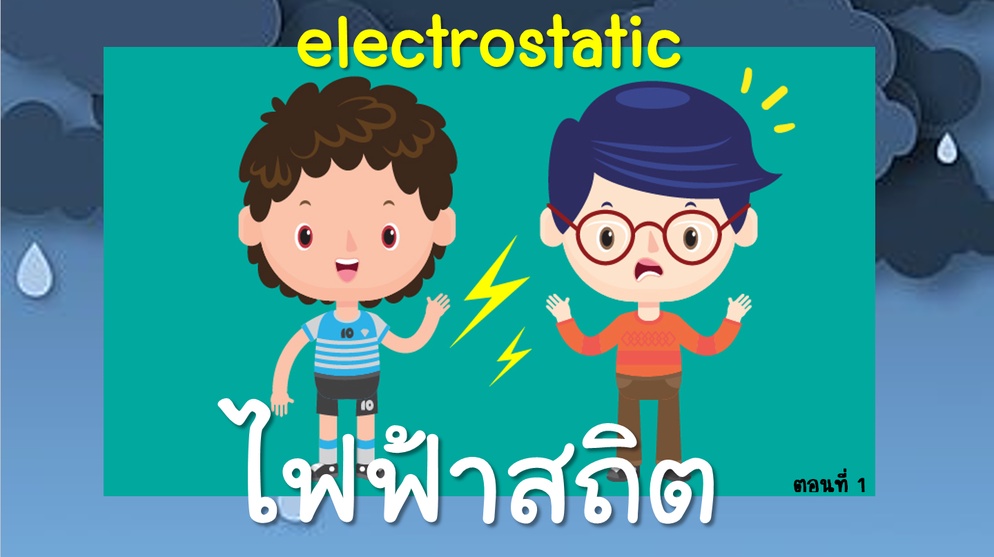 ภาพประกอบไอเดีย ไฟฟ้าสถิต ตอนที่1