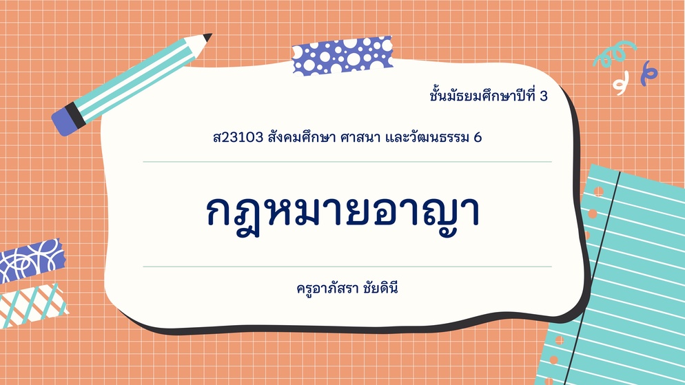 ภาพประกอบไอเดีย กฎหมายอาญาสอนยังไงให้สนุก