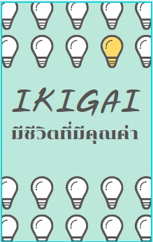 ภาพประกอบไอเดีย อิคิไก (Ikigai) ค้นหาชีวิตที่มีคุณค่า