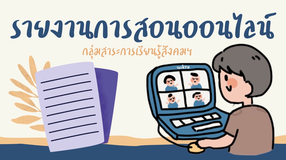 ภาพประกอบไอเดีย รายงานการสอนออนไลน์ กลุ่มสาระการเรียนรู้สังคมฯ