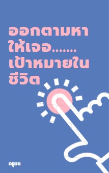 ภาพประกอบไอเดีย ภารกิจ ออกตามหาให้เจอ...