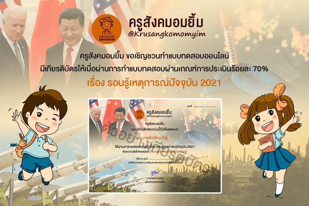 ภาพประกอบไอเดีย รอบรู้เหตุการณ์ปัจจุบัน 2021