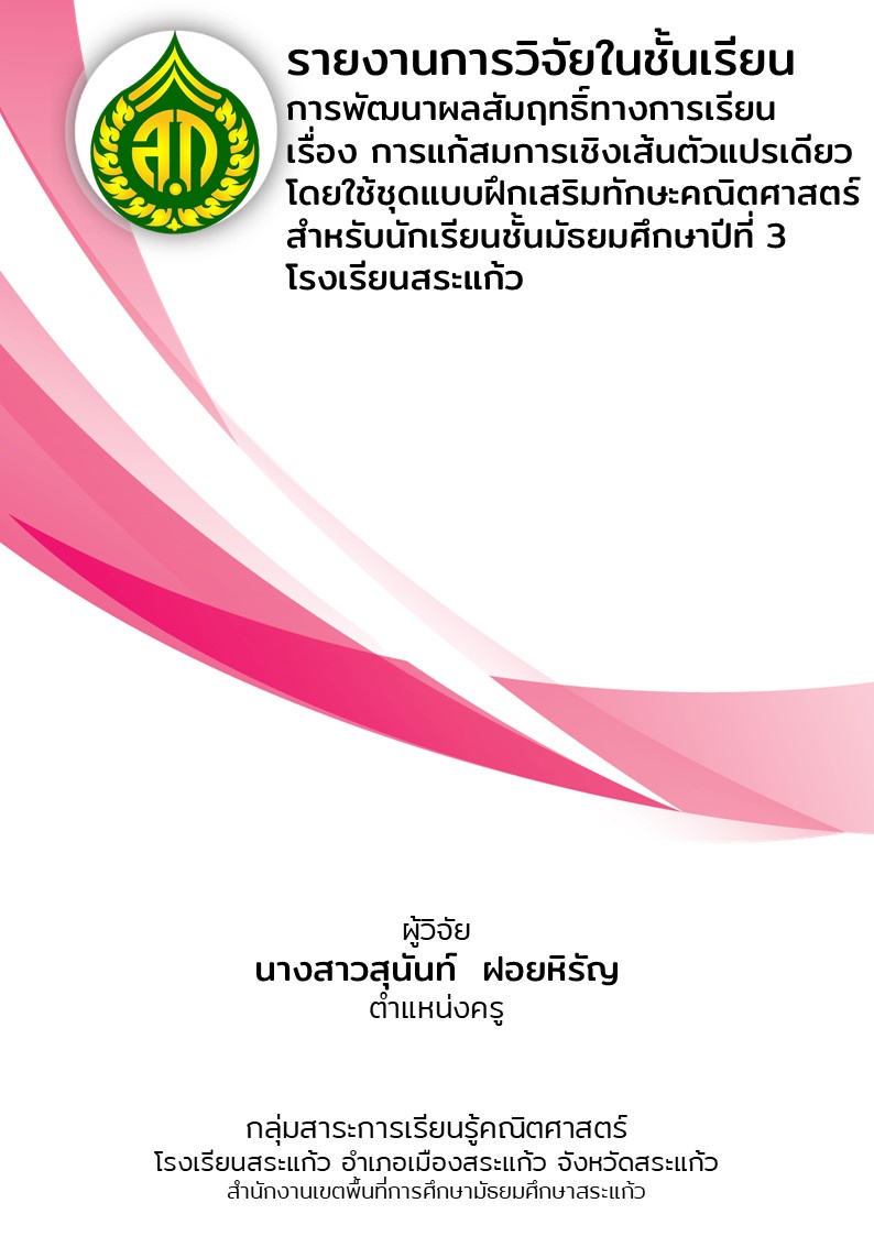 ภาพประกอบไอเดีย งานวิจัยการพัฒนาผลสัมฤทธิ์ทางการเรียน 