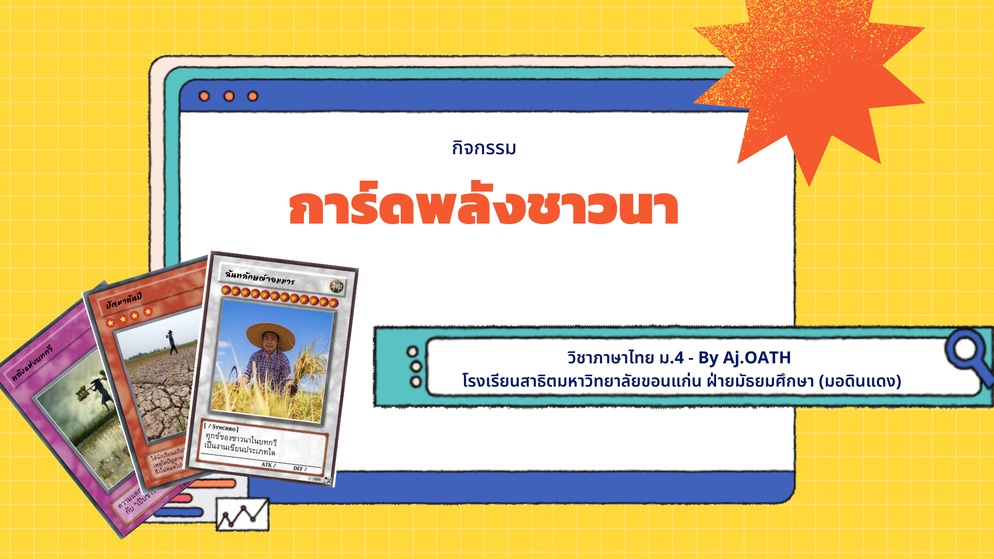 ภาพประกอบไอเดีย การ์ดพลังชาวนา