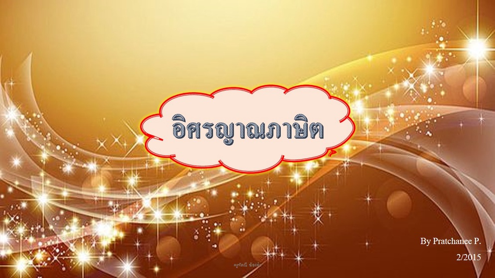 ภาพประกอบไอเดีย สุภาษิตคำสอน อิศรญาญชาญกลอน