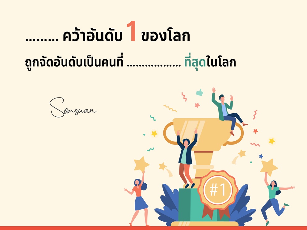 ภาพประกอบไอเดีย เพราะเธอคือคนพิเศษ