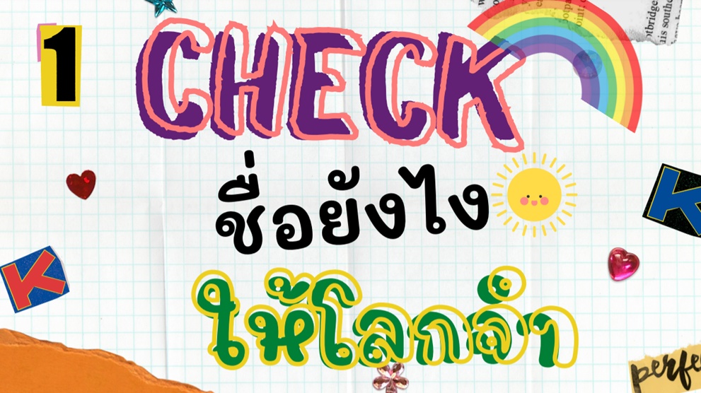 ภาพประกอบไอเดีย เช็คชื่อยังไงให้โลกจำ