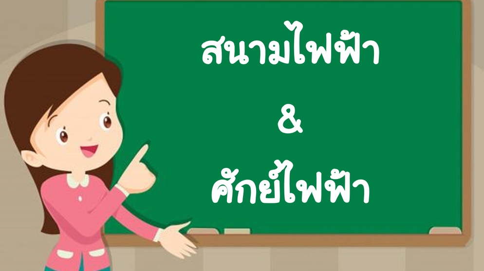 ภาพประกอบไอเดีย สนามไฟฟ้า & ศักย์ไฟฟ้า