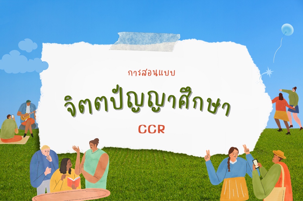 ภาพประกอบไอเดีย การสอนแบบจิตตปัญญาศึกษา