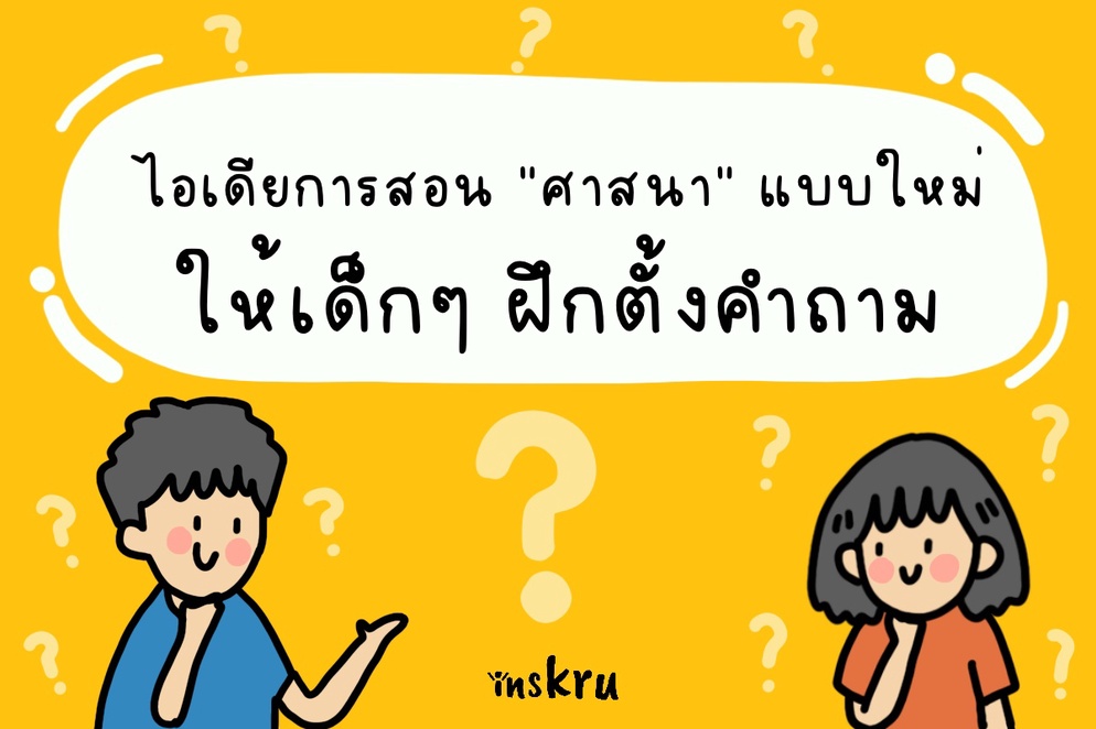 ภาพประกอบไอเดีย สอนศาสนายังไง ให้เด็กตั้งคำถาม