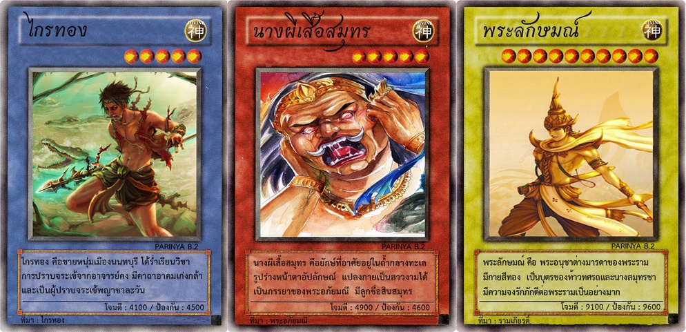 ภาพประกอบไอเดีย สื่อการสอนภาษาไทย “การ์ดเกมวรรณคดีไทย”
