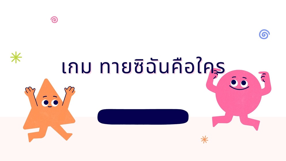 ภาพประกอบไอเดีย เกม ทายซิฉันคือใคร
