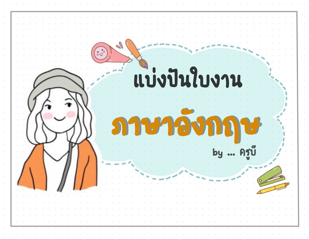ภาพประกอบไอเดีย แบ่งปันใบงาน ภาษาอังกฤษ Yes, I can.