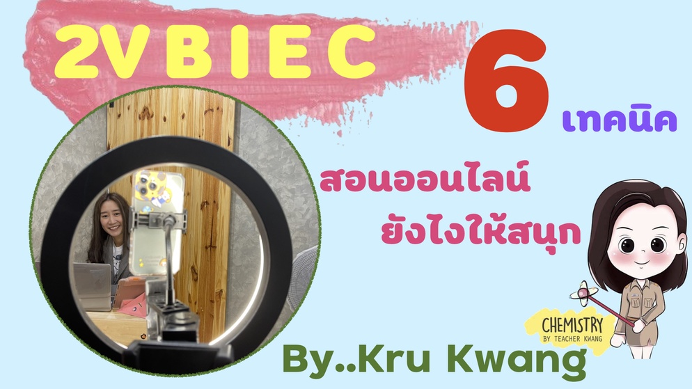 ภาพประกอบไอเดีย 2VBIEC 😄 6 เทคนิค🔥🔥สอนออนไลน์💻 สไตล์ครูกวาง