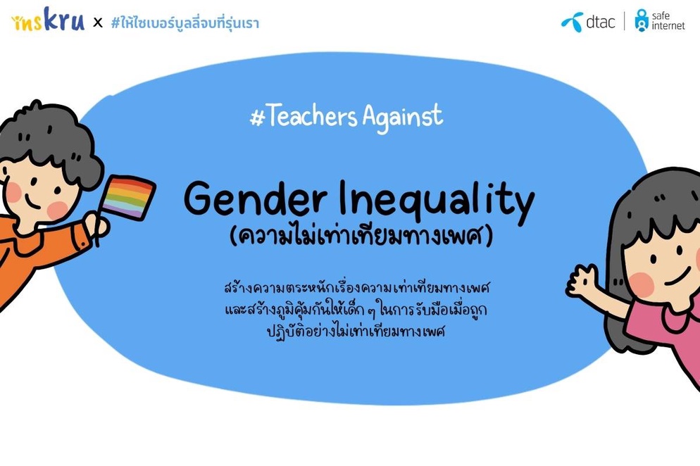 ภาพประกอบไอเดีย ไม่ว่าเพศไหน ทุกคน คือ "มนุษย์"เหมือนกัน