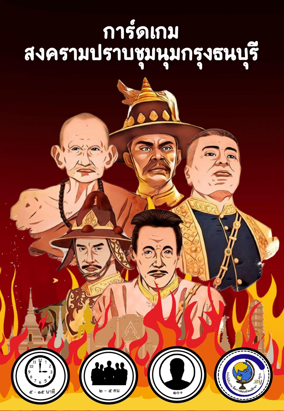 ภาพประกอบไอเดีย การ์ดเกมสงครามปราบชุมนุมกรุงธนบุรี