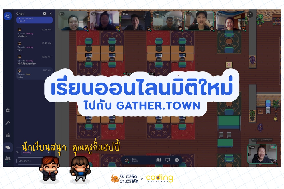ภาพประกอบไอเดีย Gather Town การสอนออนไลน์ไม่น่าเบื่ออีกต่อไป 
