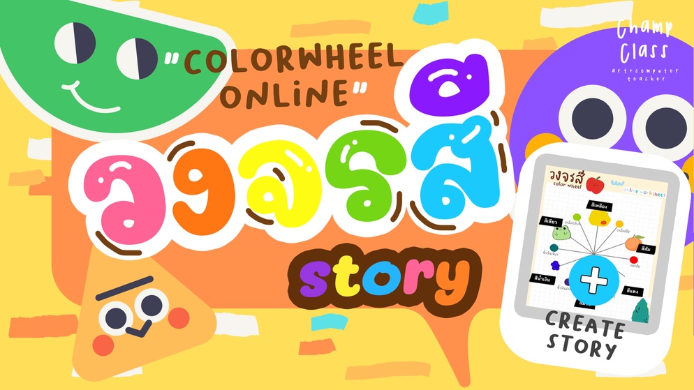 ภาพประกอบไอเดีย วงจรสี "story"
