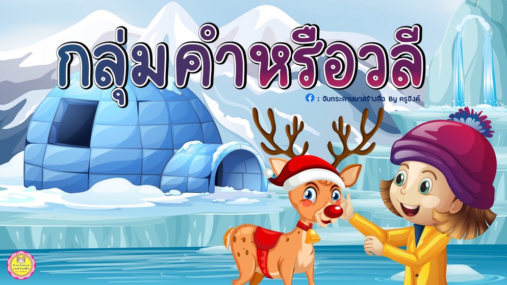 ภาพประกอบไอเดีย เราอยากแบ่งปัน : กลุ่มคำหรือวลี