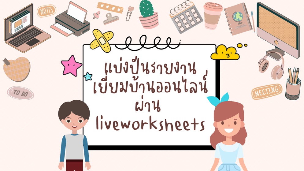 ภาพประกอบไอเดีย แบ่งปันรายงานเยี่ยมบ้านออนไลน์ผ่าน liveworksheets