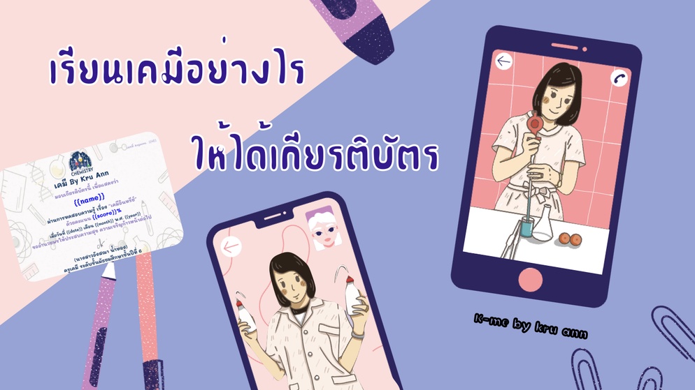 ภาพประกอบไอเดีย เรียนเคมีกับครูแอนอย่างไร ให้ได้เกียรติบัตร!!!!