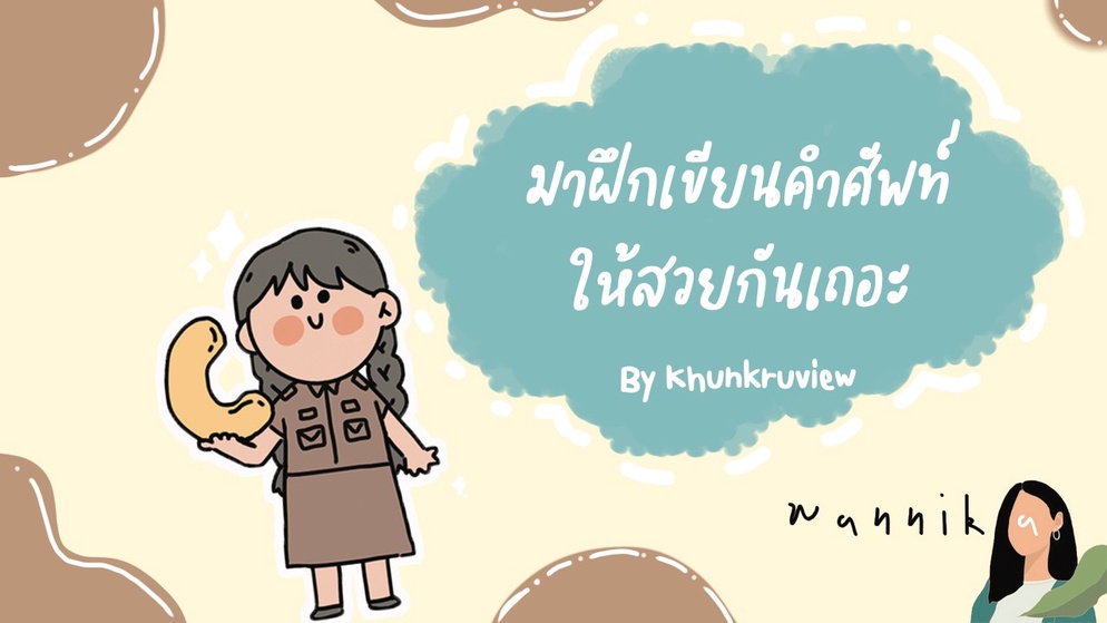 ภาพประกอบไอเดีย  มาฝึกคัดลายมือภาษาอังกฤษกันไหม ? Ep.3