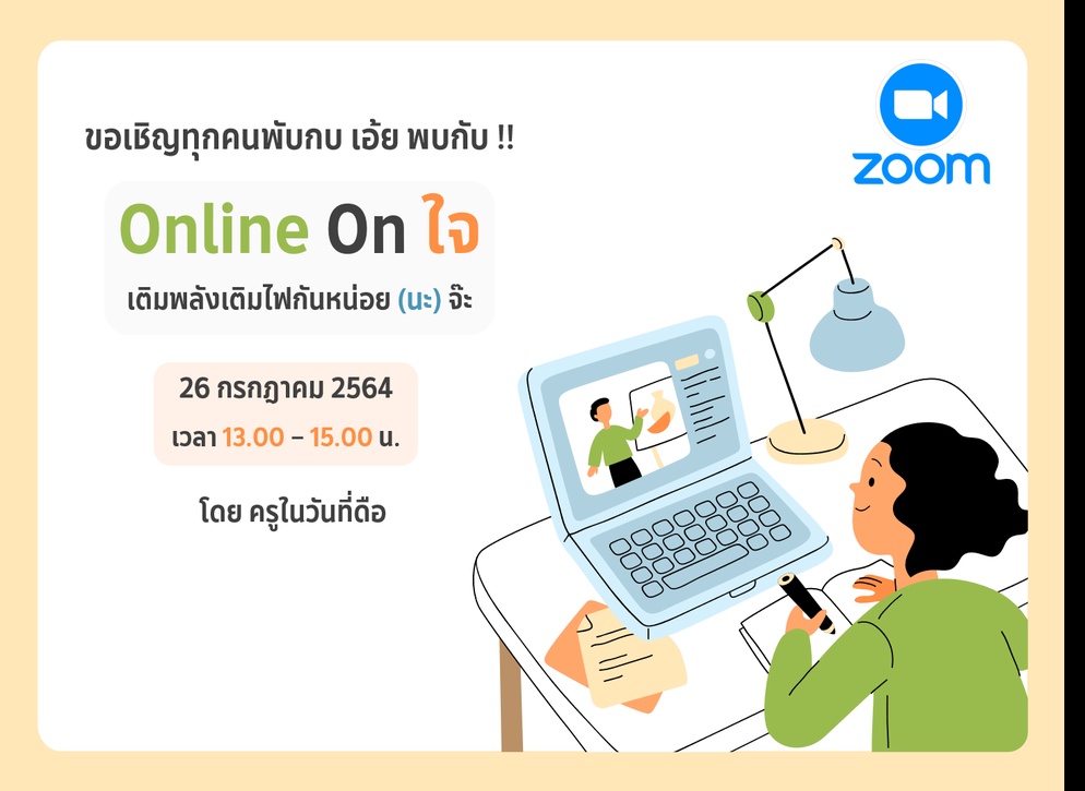 ภาพประกอบไอเดีย Online On ใจ เติมพลังเติมไฟกันหน่อย (นะ) จ๊ะ