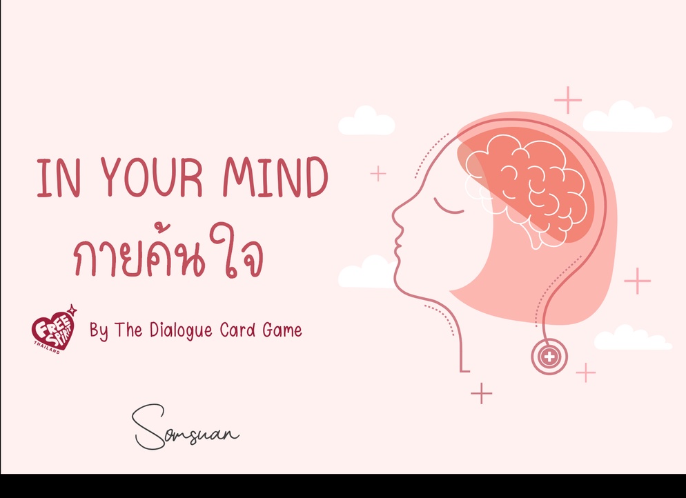 ภาพประกอบไอเดีย In your mind กายค้นใจ