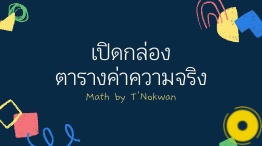 ภาพประกอบไอเดีย กิจกรรมเปิดกล่องตารางค่าความจริง