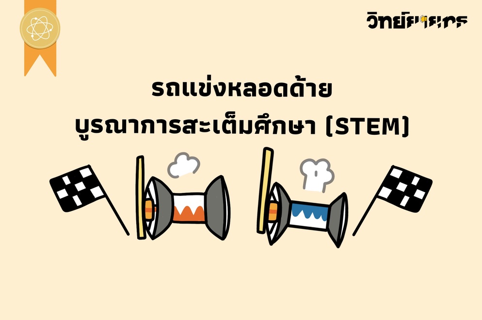 ภาพประกอบไอเดีย รถแข่งหลอดด้าย บูรณาการสะเต็มศึกษา (STEM)