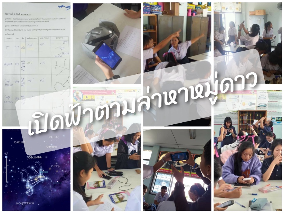 ภาพประกอบไอเดีย กิจกรรมเปิดฟ้าตามหาหมู่ดาว