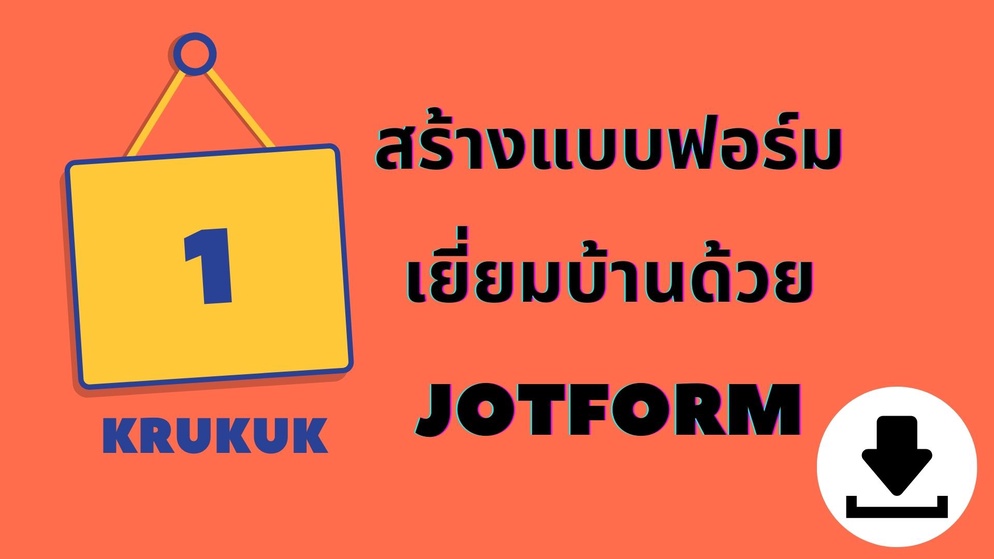 ภาพประกอบไอเดีย สร้างแบบฟอร์มเยี่ยมบ้านด้วย Jotform