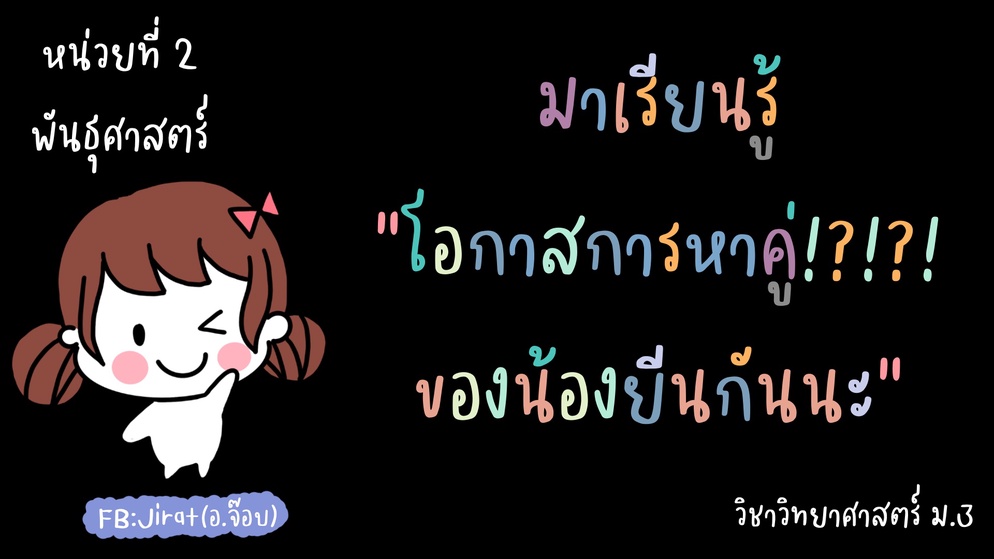 ภาพประกอบไอเดีย กิจกรรมหาโอกาสการเข้าคู่ของน้องยีน
