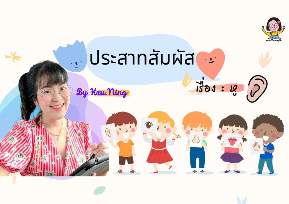ภาพประกอบไอเดีย ทดลองคลื่นเสียง