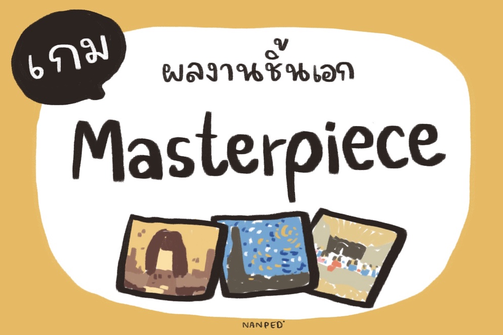 ภาพประกอบไอเดีย Masterpiece Game