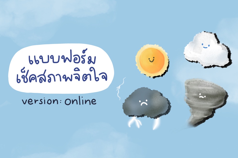 ภาพประกอบไอเดีย แบบฟอร์มเช็คสภาพจิตใจ