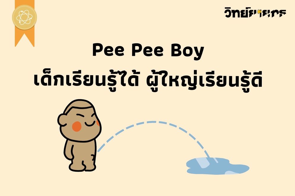 ภาพประกอบไอเดีย Pee Pee Boy เด็กเรียนรู้ได้ ผู้ใหญ่เรียนรู้ดี