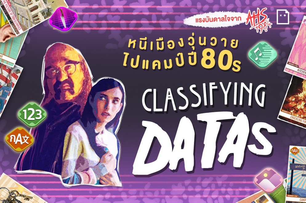 ภาพประกอบไอเดีย ฝึกสมองลองแยกประเภทข้อมูล กับเกม "Data The 80s"