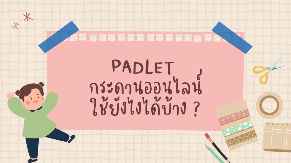 ภาพประกอบไอเดีย แบ่งปันไอเดียการใช้ PADLET ในห้องเรียน