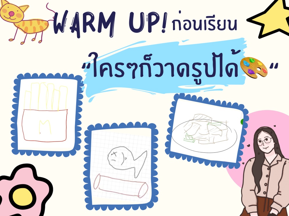 ภาพประกอบไอเดีย ใครๆก็วาดรูปได้ 🎨 กิจกรรม warm up ก่อนเรียน
