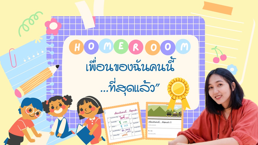 ภาพประกอบไอเดีย HOMEROOM ONLINE “เพื่อนของฉันคนนี้...ที่สุดแล้ว”