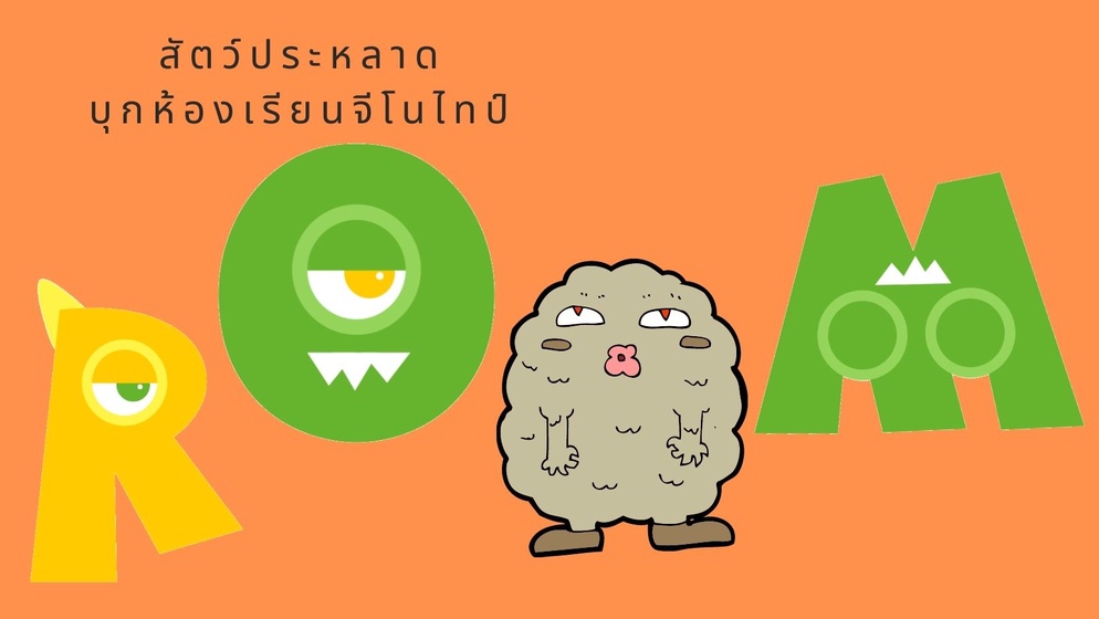 ภาพประกอบไอเดีย สัตว์ประหลาดบุกห้องเรียนจีโนไทป์