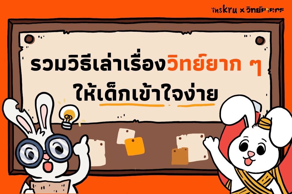 ภาพประกอบไอเดีย รวมวิธีเล่าเรื่องวิทย์ยาก ๆ ให้เด็กเข้าใจง่าย