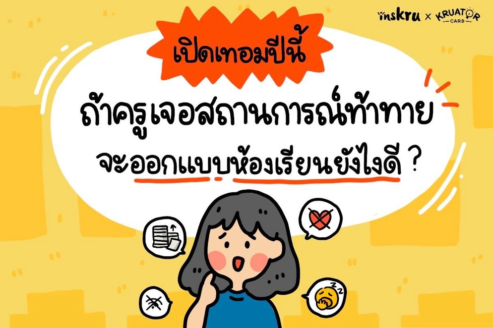 ภาพประกอบไอเดีย ถ้าครูเจอสถานการณ์ท้าทาย จะออกแบบห้องเรียนยังไงดี?