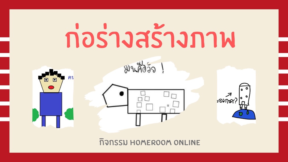 ภาพประกอบไอเดีย ก่อร่างสร้างภาพ - homeroom Online