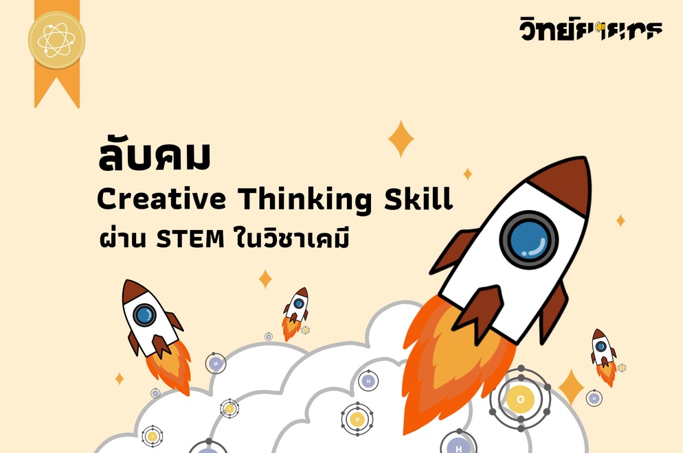 ภาพประกอบไอเดีย ลับคม Creative thinking Skill ผ่าน STEM ในวิชาเคมี