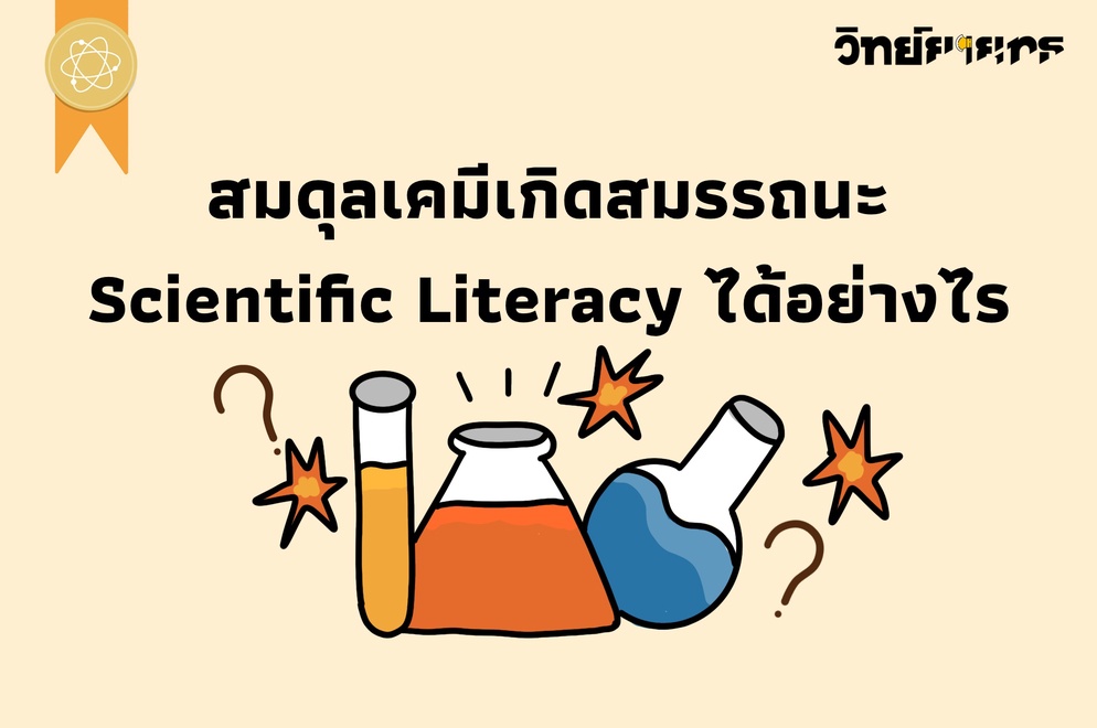 ภาพประกอบไอเดีย สมดุลเคมีเกิดสมรรถนะ Scientific Literacyได้อย่างไร