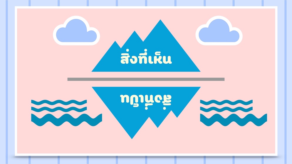 ภาพประกอบไอเดีย คิดวิเคราะห์ผ่านกิจกรรม "สิ่งที่เห็น สิ่งทีเป็น"