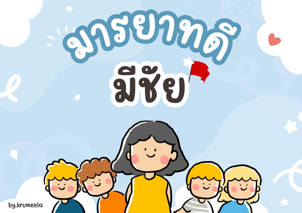 ภาพประกอบไอเดีย มารยาทดี มีชัย 